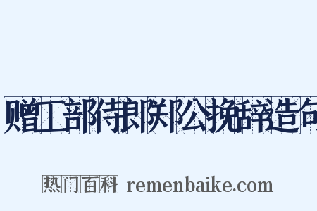 赠工部侍郎郑公挽辞造句是什么意思的图片